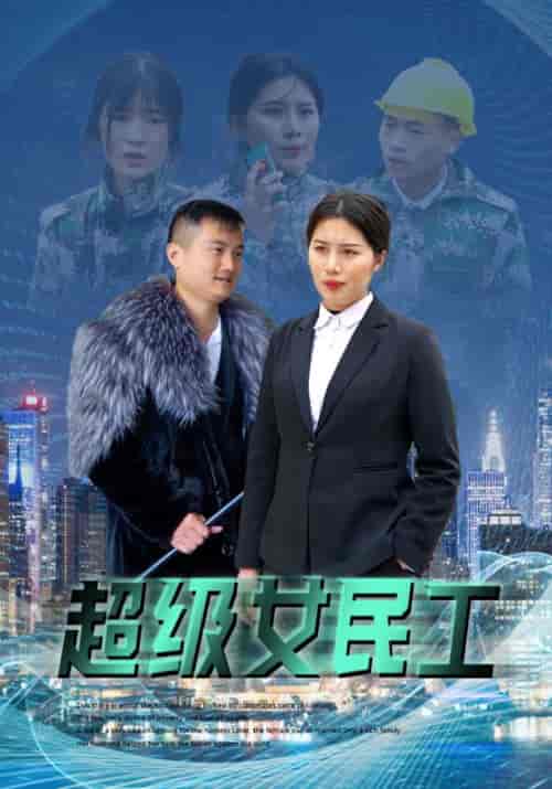 超级女民工（72集全）乔哥＆梦一-初遇资源网