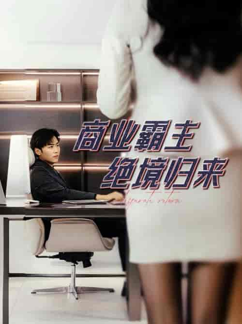 商业霸主绝境归来(60集)子涵-初遇资源网