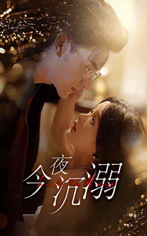 今夜沉溺（89集）余茵-初遇资源网