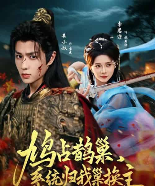 鸠占鹊巢,系统归我巢换主(80集)其小叔&李思源-初遇资源网