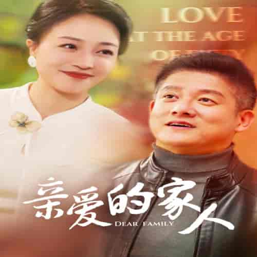 亲爱的家人(67集全)滕林-初遇资源网