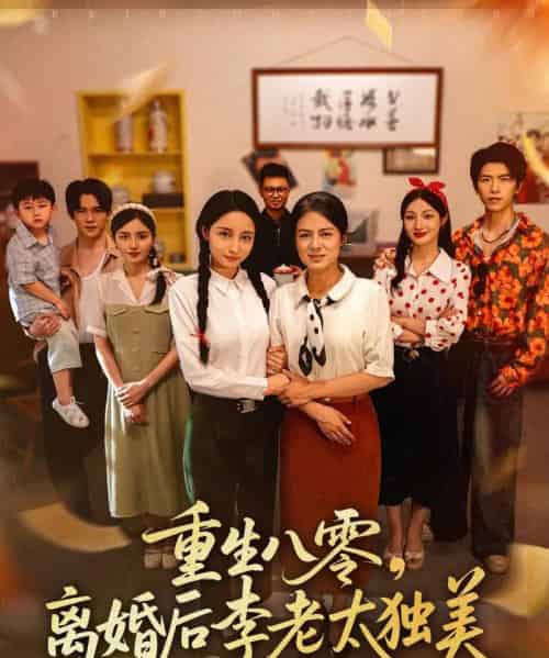 重生八零离婚后李老太独美（77集）张英杰＆张媛媛-初遇资源网