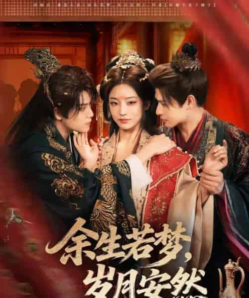 余生若梦，岁月安然（60集全）张志伟＆杨露-初遇资源网