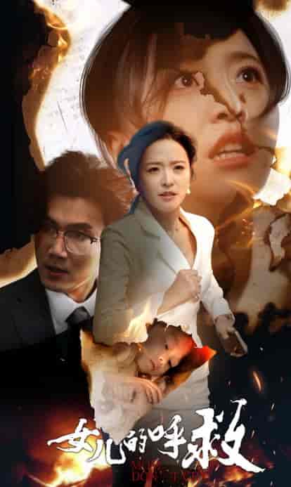 女儿的呼救（30集全）-初遇资源网