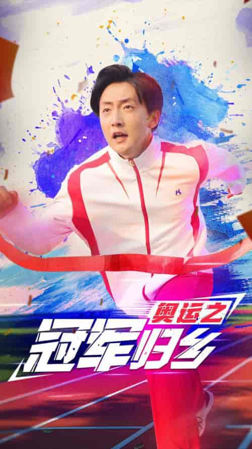 奥运之冠军归乡（31集）-初遇资源网