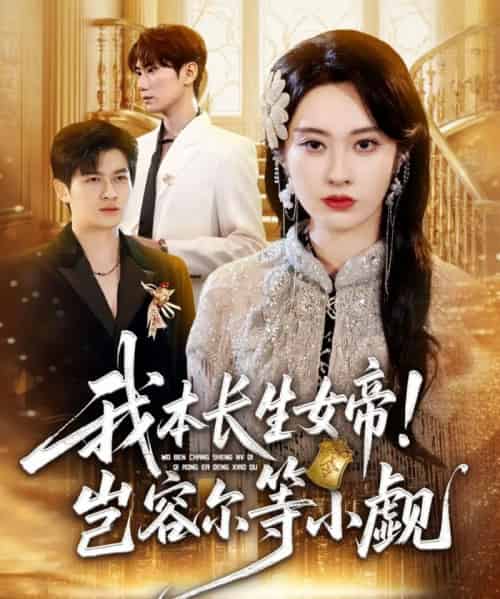 我本长生女帝！岂容尔等小觑（80集全）生宸-初遇资源网