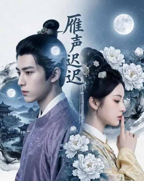 雁声迟迟（46集全）AI - 夸克短剧