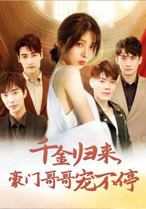 千金归来，豪门哥哥宠不停（99集全）俞岩佑＆洛冰岚-初遇资源网