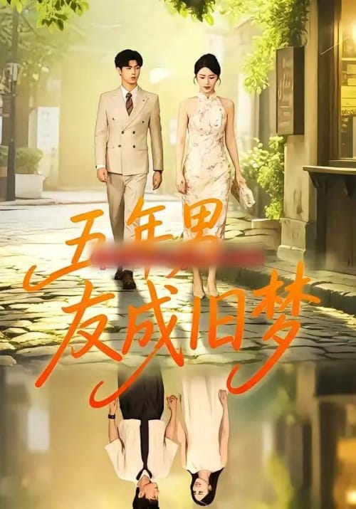 五年男友成旧梦 五年男友成旧梦