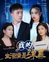 我的生活满是弹幕（98集全）-初遇资源网