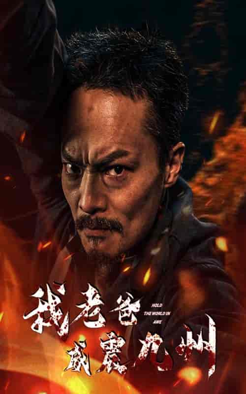 我老爸威震九州（84集）-初遇资源网