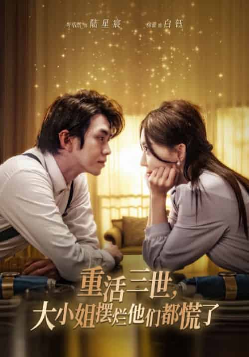 重活三世，大小姐摆烂他们都慌了（90集全）陆星宸＆白钰-初遇资源网
