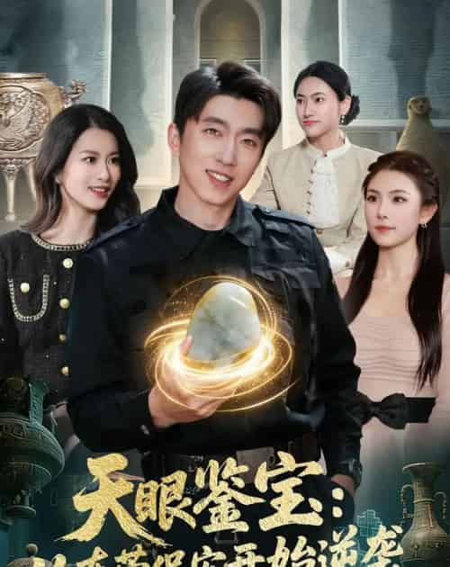 天眼鉴宝：从东莞保安开始逆袭（97集全）宫煜铭＆陈昕乔-初遇资源网