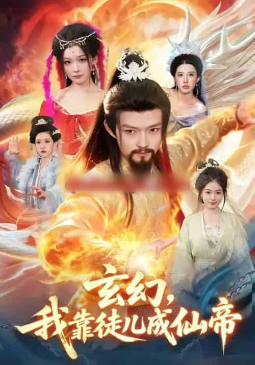 玄幻，我靠徒儿成仙帝（86集全）酱爆＆李慧敏 - 夸克短剧