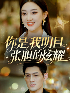 你是我明目张胆的炫耀(61集)-初遇资源网