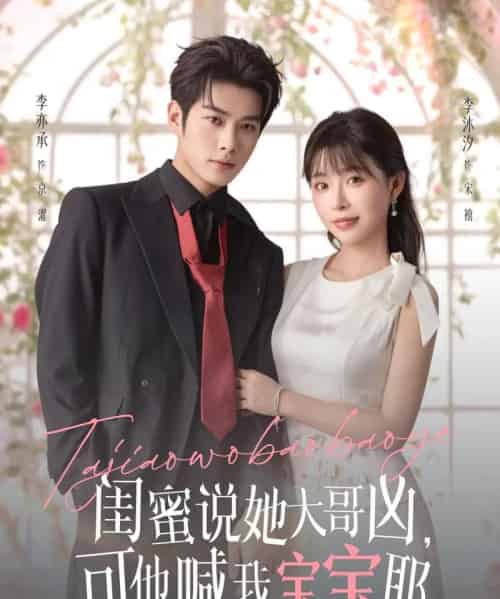 闺蜜说她大哥凶,可他喊我宝宝耶(79集全)李亦辰&李沐汐-初遇资源网
