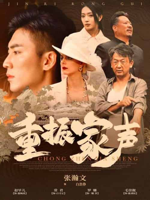 重振家声(100集全)白浩铮&白浩铮-初遇资源网