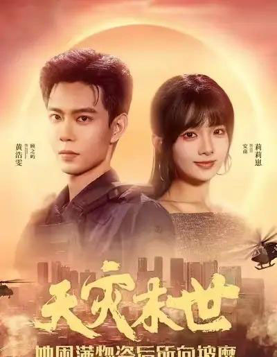 天灾末世，她屯满物资后所向披靡（81集全）黄浩雯＆莉莉崽-初遇资源网