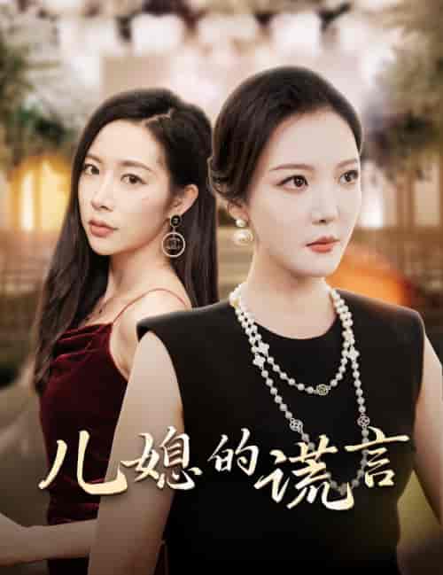 儿媳的谎言＆闪耀的婆婆（62集全）李明＆杨桃-初遇资源网