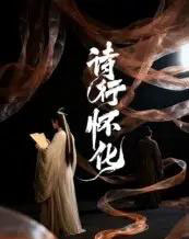 诗行怀化（10集）AI-初遇资源网