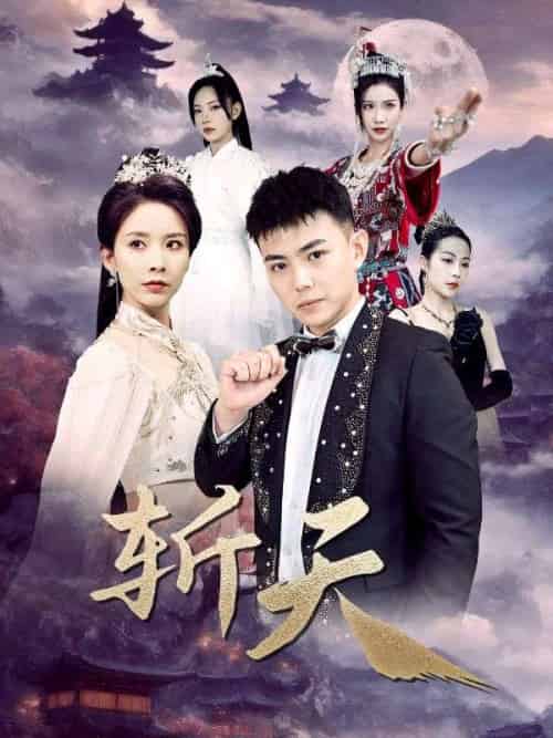 斩天（74集全）叶枫＆沈寒星-初遇资源网