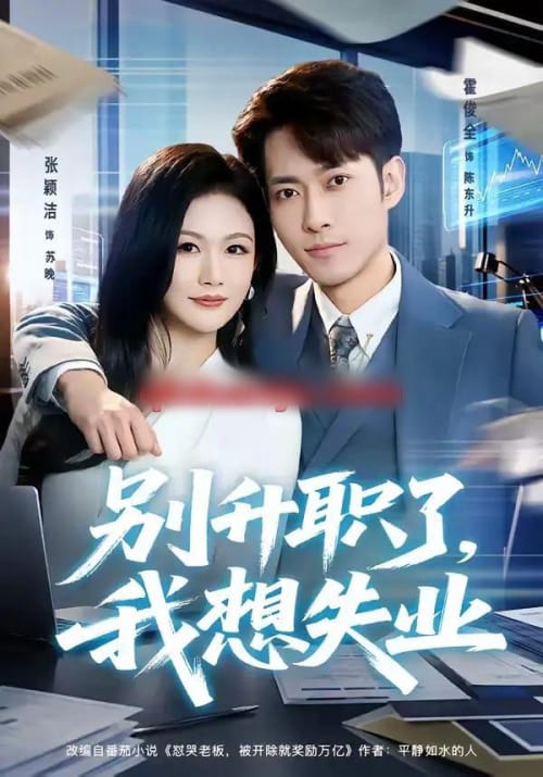 别升职了,我想失业 别升职了,我想失业
