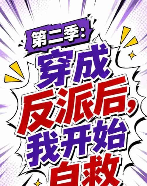 第二季:穿成反派后,我开始自救(20集全)AI-初遇资源网