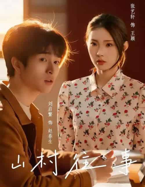 山村往事(53集全)张艺轩&刘启繁-初遇资源网