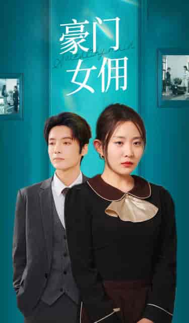 豪门女佣(75集)-初遇资源网