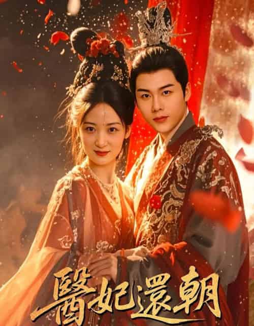 医妃还朝（50集）刘彦凯＆仟城-初遇资源网
