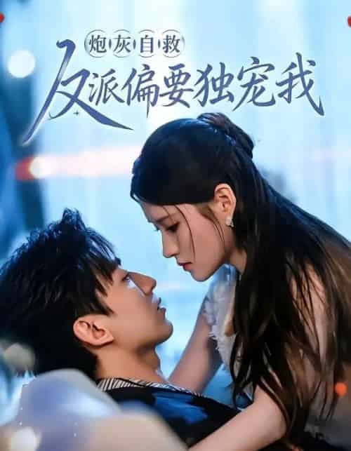 炮灰自救反派偏要独宠我（61集全）温明妍＆东池-初遇资源网