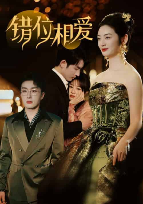 错位相爱（81集全）叶庭＆李婧也-初遇资源网