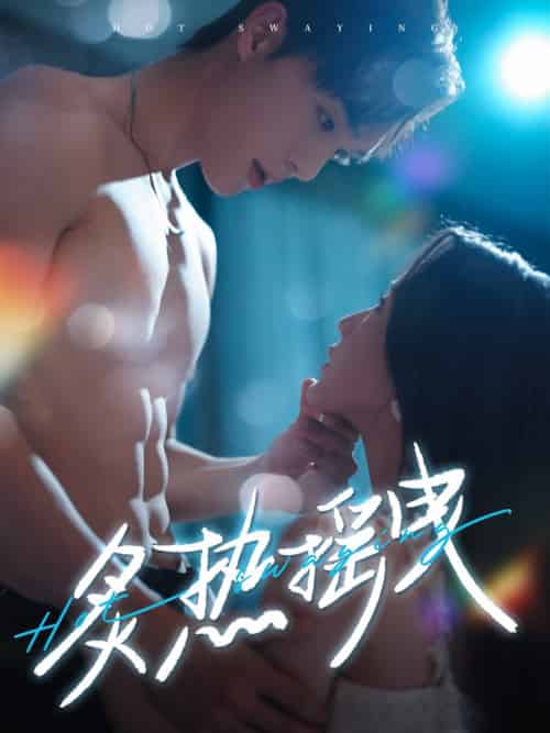 炙热摇曳（76集全）梁思伟＆黄云云-初遇资源网