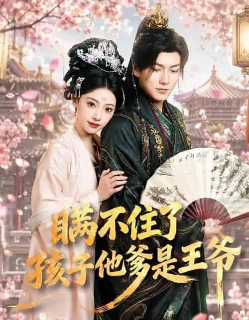 瞒不住了，孩子他爹是王爷（84集全）张予晴＆袁在峤-初遇资源网