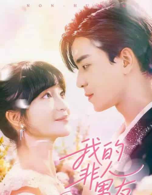 我的非人男友（74集全）凌晨＆廖茜妮-初遇资源网