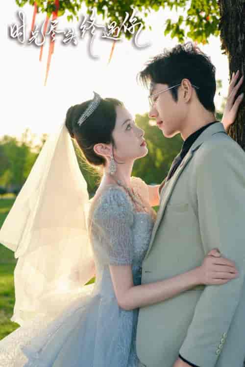 时光尽头终遇你（70集）-初遇资源网