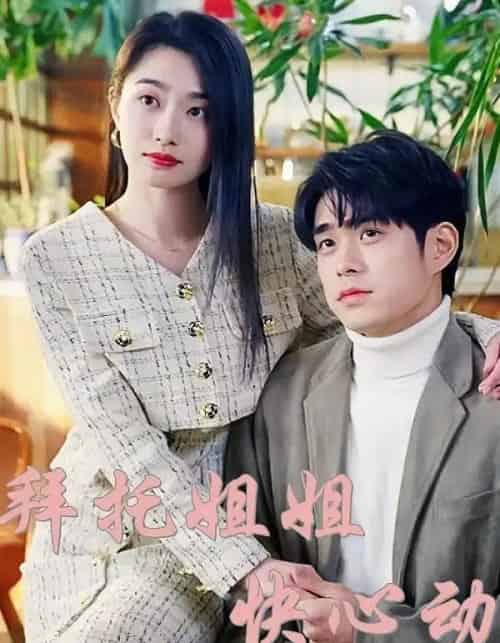 拜托姐姐快心动(40集全)-初遇资源网