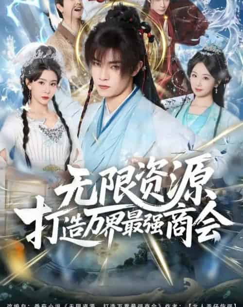 无限资源打造万界最强商会（81集全）张闻宇＆许子吟-初遇资源网