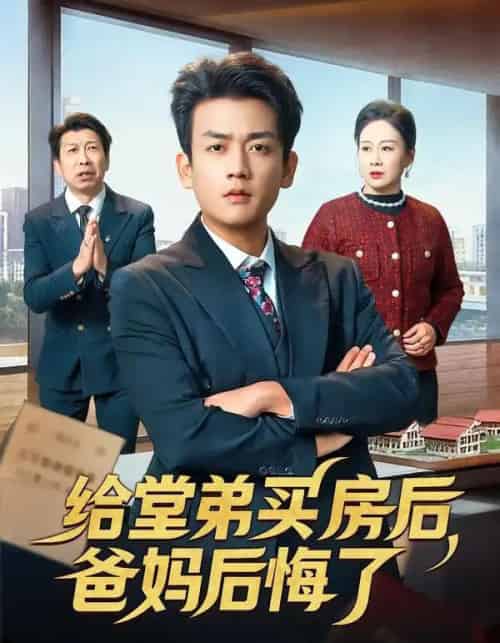 给堂弟买房后，爸妈后悔了（64集全）李雨泽＆夏晴-初遇资源网