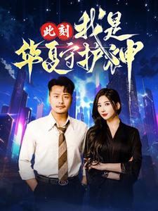 此刻我是华夏守护神（30集）崔佳宾-初遇资源网