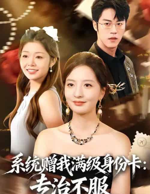 系统赠我满级身份卡：专治不服（61集全）张嘉怡＆陶律-初遇资源网