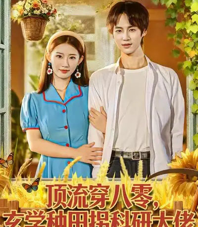 顶流穿八零玄学种田拐科研大佬＆顶流穿八零玄学种田拐科研大神（71集全）毕方＆攸攸-初遇资源网