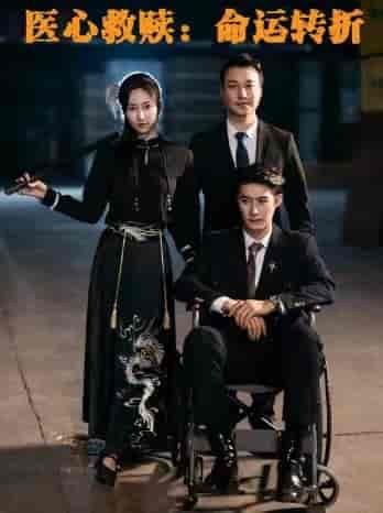 医心救赎命运转折（77集全）赵慧楠-初遇资源网