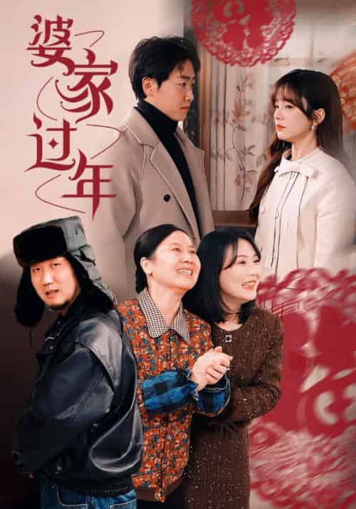 婆家过年（71集全）秦旭峰＆顾瑶-初遇资源网