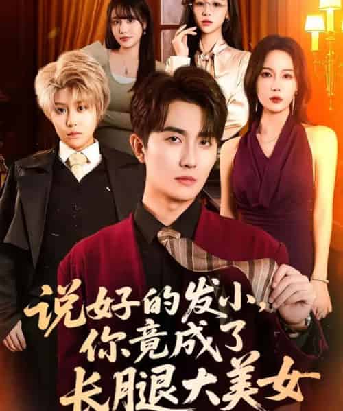 说好的发小，你竟成了长腿大美女（60集全）刘珈睿＆岳舒窈-初遇资源网