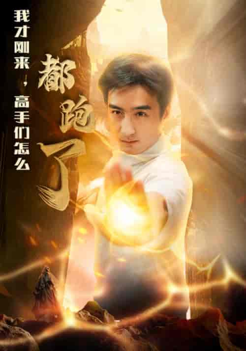 我才刚来，高手们怎么都跑了（63集全）刘啸天＆肖子琪-初遇资源网