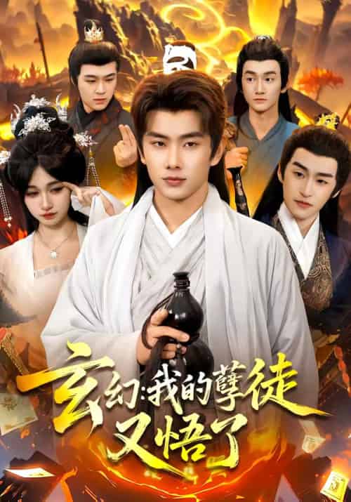玄幻：我的孽徒又悟了（84集全）徐晨皓＆张星伊-初遇资源网