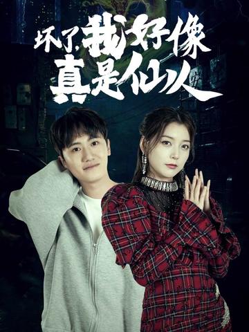 坏了,我好像真是仙人(83集)-初遇资源网