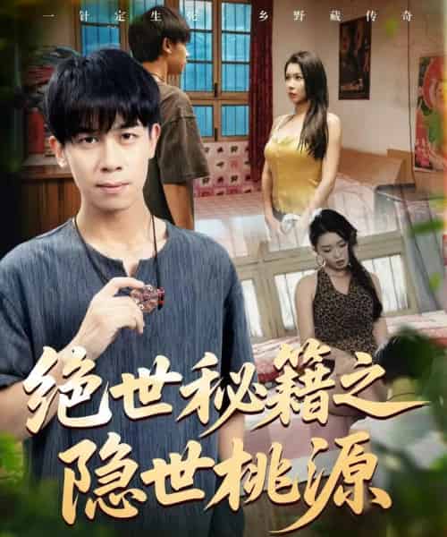 绝世秘籍之隐世桃源＆山野妙手村医（80集）龚文欣＆祝昕愿＆黄小黄＆王祉溢-初遇资源网