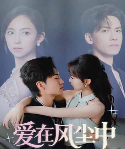 爱在风尘中（61集）聂博宣＆陆文欣-初遇资源网